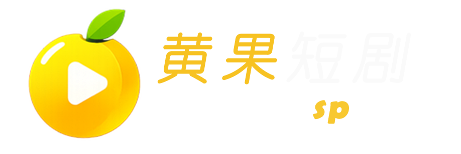 黄果短剧